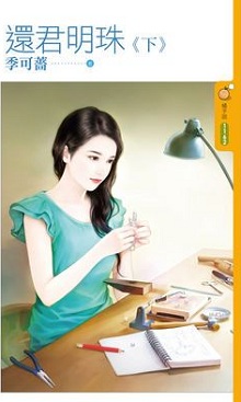 還君明珠(下)
