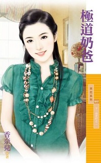 極道奶爸
