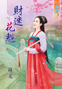 財迷花魁(上)
