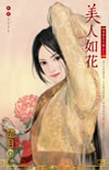 美人如花