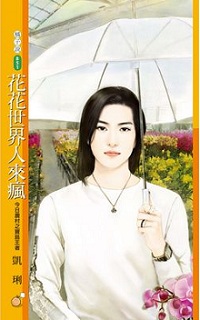花花世界人来疯