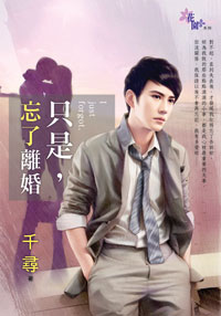 只是,忘了離婚