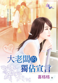 大老板的独占宣言