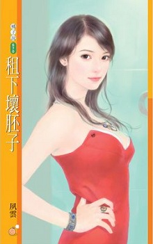 租下坏胚子