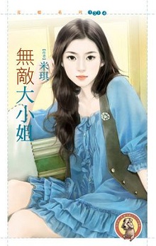 無敵大小姐