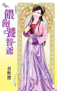 喂饱饕餮爷