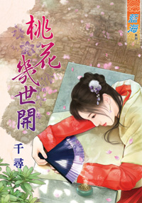 桃花幾世開(下)