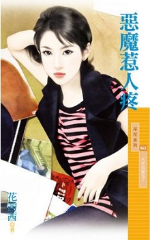 惡魔惹人疼