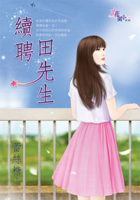 续聘田先生