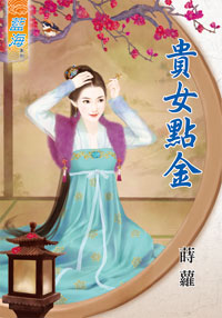 貴女點金(上)