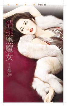 情挑黑魔女