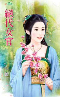 絕代女官