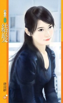 結髮