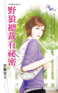 野狼總裁有秘密