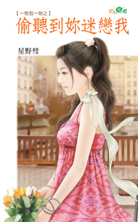 偷聽到你迷戀我