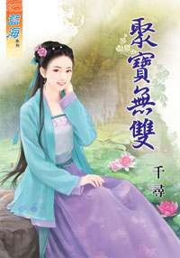 聚寶無雙(上)