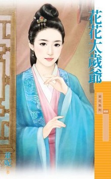 花花太歲爺