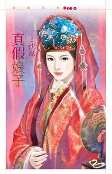 真假娘子