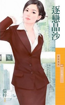 逐戀晶沙