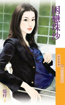困戀珠沙