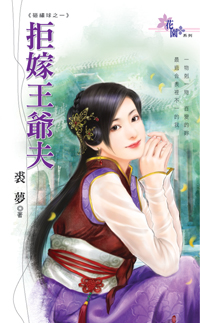 拒嫁王爷夫