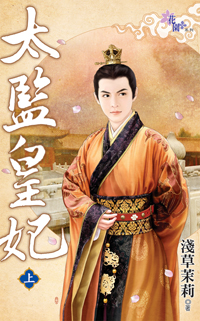 太監皇妃（上）