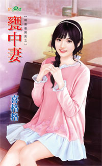 瓮中妻