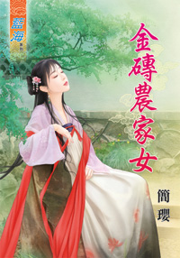 金磚農家女(下)