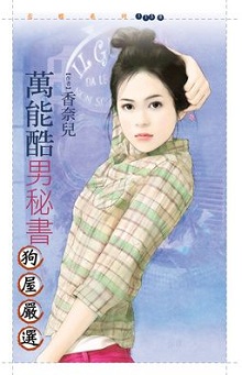 萬能酷男秘書