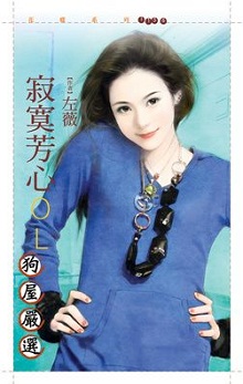 寂寞芳心OL