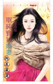 單純寶貝嬌妻