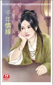 千年情緣