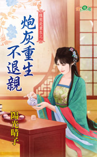 炮灰重生不退亲