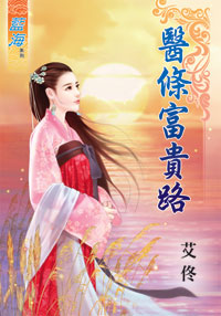 醫條富貴路(下)