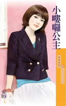 小喽啰公主