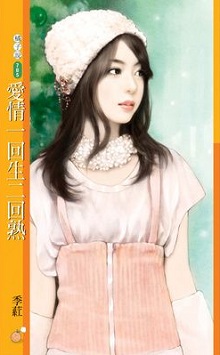 愛情一回生二回熟
