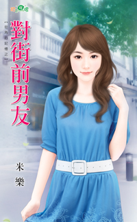 对街前男友