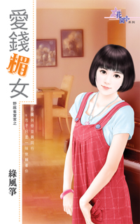 愛錢楣女