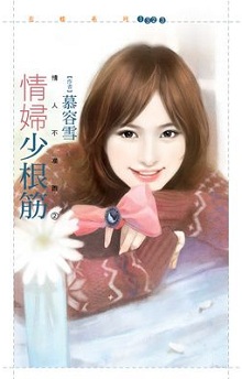 情婦少根筋