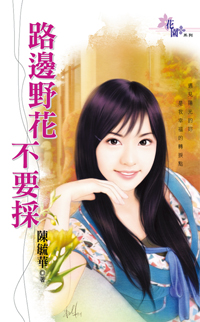 路邊野花不要采