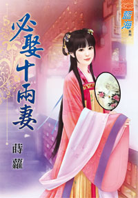 必娶十两妻(上)