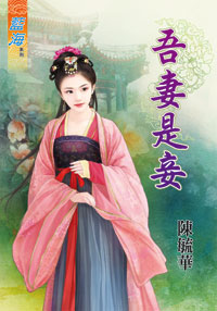 吾妻是妾(上)