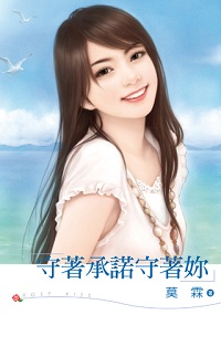 守着承諾守着你