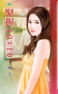 緊握10:10