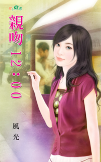 親吻12:00