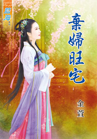 弃妇旺宅(下)