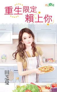 重生限定赖上你