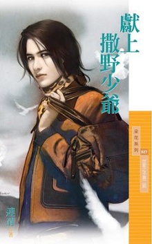 獻上撒野少爺