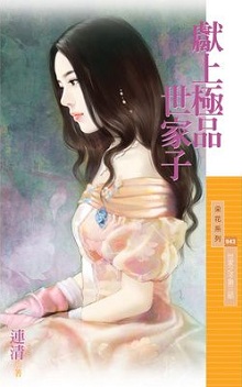 獻上極品世家子