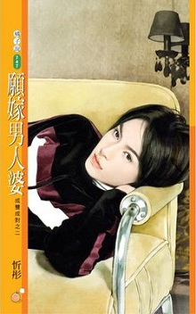 愿嫁男人婆